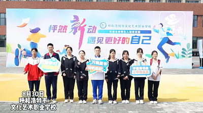 呼和浩特職教學(xué)子的“新家”真不錯(cuò)