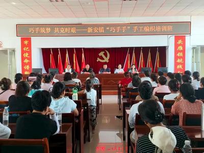 巧手編織“致富夢(mèng)”——“巧手手”手工編織培訓(xùn)班在新安鎮(zhèn)開(kāi)班