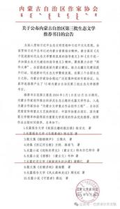 喜报丨《乌梁素海》《渐渐消失的沙漠》入选内蒙古自治区第三批生态文学推荐书目