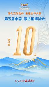 距第五屆中國(guó)-蒙古國(guó)博覽會(huì)開(kāi)幕，倒計(jì)時(shí)10天！