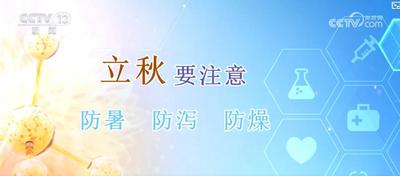 立秋≠入秋！立秋养生要注意“三防一养”，避开这些常见误区