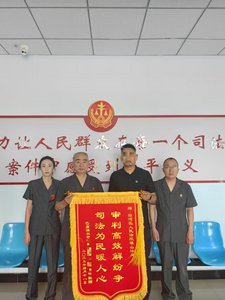 錦旗故事｜ 悉心答疑促履行 司法為民獲贊譽