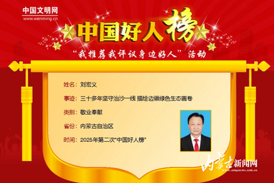 三十多年堅守治沙一線 劉宏義榮登“中國好人榜”