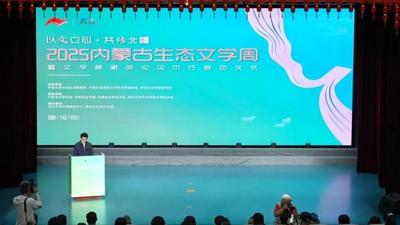 2025内蒙古生态文学周暨文学名家呼伦贝尔行活动启动