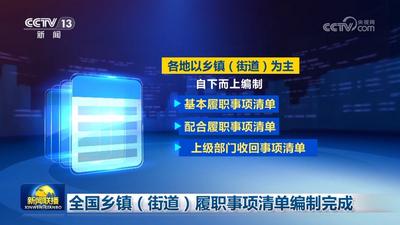 全国乡镇（街道）履职事项清单编制完成