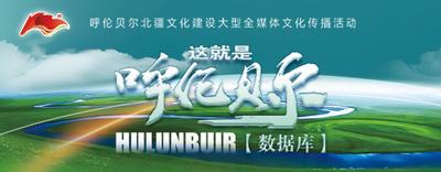 這就是呼倫貝爾