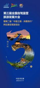 倒計(jì)時(shí)三天！第三屆全國(guó)自駕露營(yíng)旅游發(fā)展大會(huì)即將啟幕