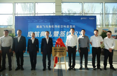 开班啦！“翼启飞”乌海机场航空科普基地投入运营