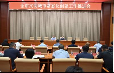 全市文明城市常态化创建工作推进会召开