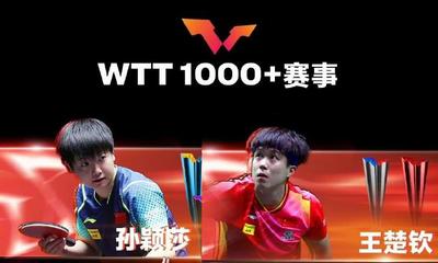 WTT1000+冠軍榜更新 孫穎莎、王楚欽均居榜首