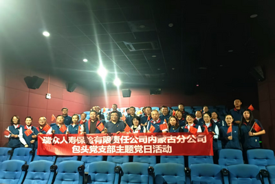 瑞众保险包头中心支公司组织开展“观《731》之殇 铸和平之志”观影活动