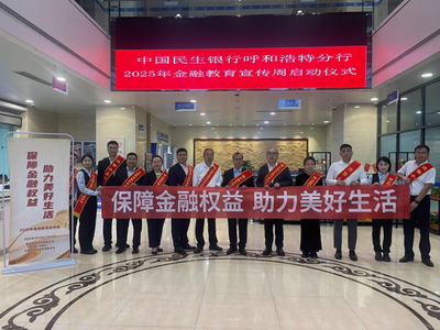 中國民生銀行呼和浩特分行2025年金融教育宣傳周活動(dòng)正式啟動(dòng)