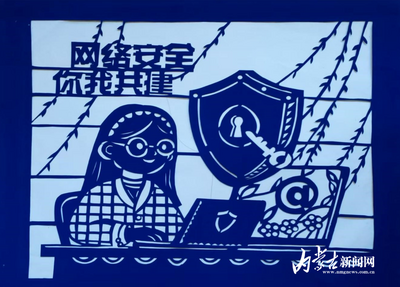 當(dāng)網(wǎng)絡(luò)安全周遇到剪紙：繪安全 護(hù)未來(lái)