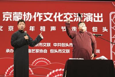 京蒙相聲盛宴精彩紛呈