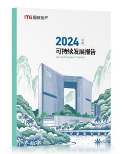 國貿(mào)地產(chǎn)發(fā)布2024年ESG報(bào)告 在穿越周期中鍛造韌性增長力