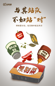 人民微評：預制菜討論，在交鋒中抵達共識