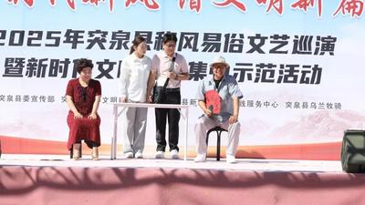 突泉縣：文藝匯演聚人氣 文明新風(fēng)潤(rùn)民心