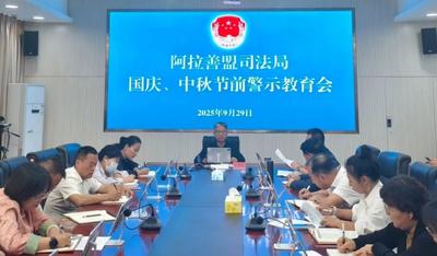 阿拉善盟司法局召开节前警示教育会
