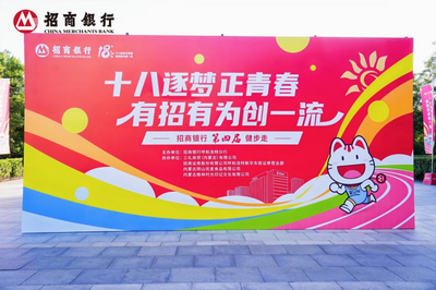 招商銀行呼和浩特分行第四屆四城健步走圓滿收官，踐行ESG理念展現(xiàn)社會(huì)擔(dān)當(dāng)