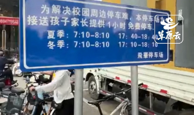 方便家長(zhǎng)開(kāi)車接送娃 這家停車場(chǎng)推出免費(fèi)時(shí)段！
