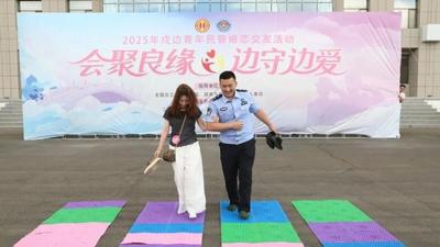 多部門(mén)聯(lián)合舉辦“會(huì)聚良緣 邊守邊愛(ài)”單身職工交友聯(lián)誼活動(dòng)