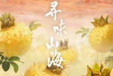 ​总台大型风物美食文旅节目《寻味山海》开播即火 一部行走的时代地理风物志