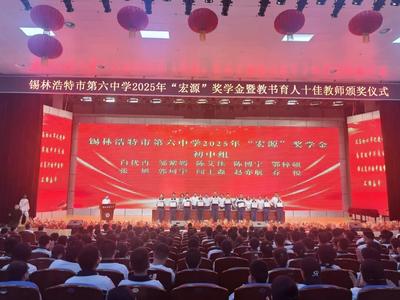 錫市六中47名學(xué)生獲獎學(xué)金、10名教師獲獎勵！