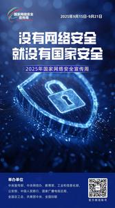 海報｜2025年國家網(wǎng)絡(luò)安全宣傳周