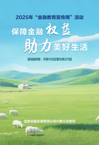 中國(guó)民生銀行鄂爾多斯分行開展2025年金融教育宣傳周活動(dòng)