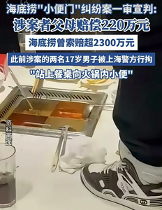 220萬元一泡尿：家長教不會的，法律來管！