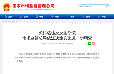 英偉達違反反壟斷法 市場監(jiān)管總局依法決定實施進一步調(diào)查