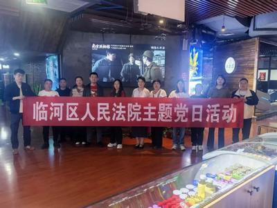 紅色天平·黨建動(dòng)態(tài)｜臨河區(qū)人民法院組織開(kāi)展《窗外是藍(lán)星》觀影主題黨日活動(dòng)