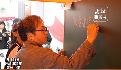 呼和浩特市啟動(dòng) 第28屆全國(guó)推廣普通話宣傳周
