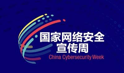 2025年國家網(wǎng)絡(luò)安全宣傳周將于9月15日至21日在全國范圍內(nèi)統(tǒng)一舉辦 