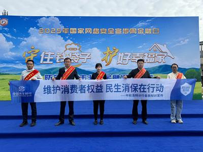 “保障金融權(quán)益 助力美好生活”——民生銀行呼和浩特分行開展集中宣教活動(dòng)