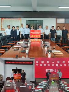 风雨同舟担使命 金融纾困暖民心——中国银行内蒙古自治区分行紧急拨付救助资金驰援受灾地区