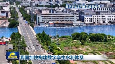 我國加快構(gòu)建數(shù)字孿生水利體系