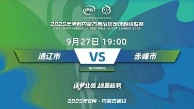 “战火”再起！通辽VS赤峰