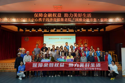 中国民生银行信用卡中心开展送金融知识进敬老院主题活动