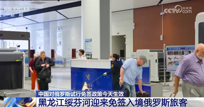 中國對俄羅斯試行免簽政策生效 多個口岸迎來“入境游”客流