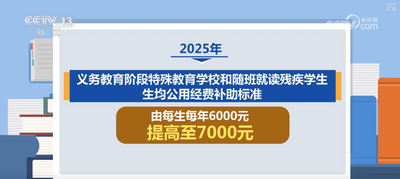 教育惠民暖人心！新學(xué)期新舉措 涉及費用減免、教材修訂、課程設(shè)置……梳理↓