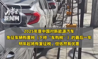 明年起 新能源汽车车辆购置税不再全免