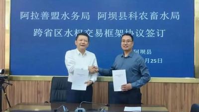 5年1500萬立方米！阿拉善盟與四川阿壩縣完成跨省區(qū)水權交易