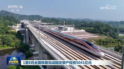 1至8月全國鐵路完成固定資產(chǎn)投資5041億元