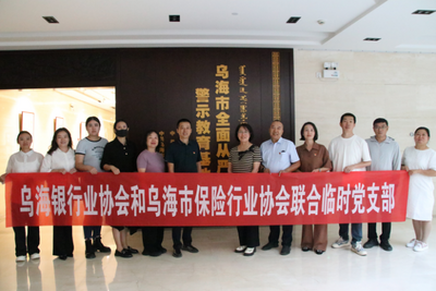 筑牢清廉合規(guī)防線！烏海銀協(xié)、保協(xié)沉浸式體驗廉政教育淬煉初心