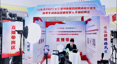 京蒙攜手！專場招聘會助力退役軍人走穩(wěn)就業(yè)路
