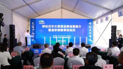 呼伦贝尔大草原品牌成果推介会暨金秋销售季启动仪式在呼和浩特市举行