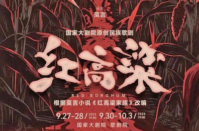 ​原创民族歌剧《红高粱》将首演，唱响民族不屈之魂