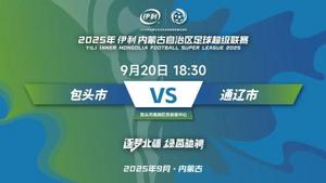 蒙超聯(lián)賽直播預(yù)告來啦！包頭VS通遼