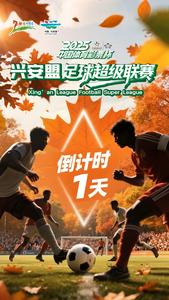 跟著賽事去旅行 | 足球盛宴燃動(dòng)興安盟 票根經(jīng)濟(jì)串聯(lián)文旅體商融合新生態(tài)